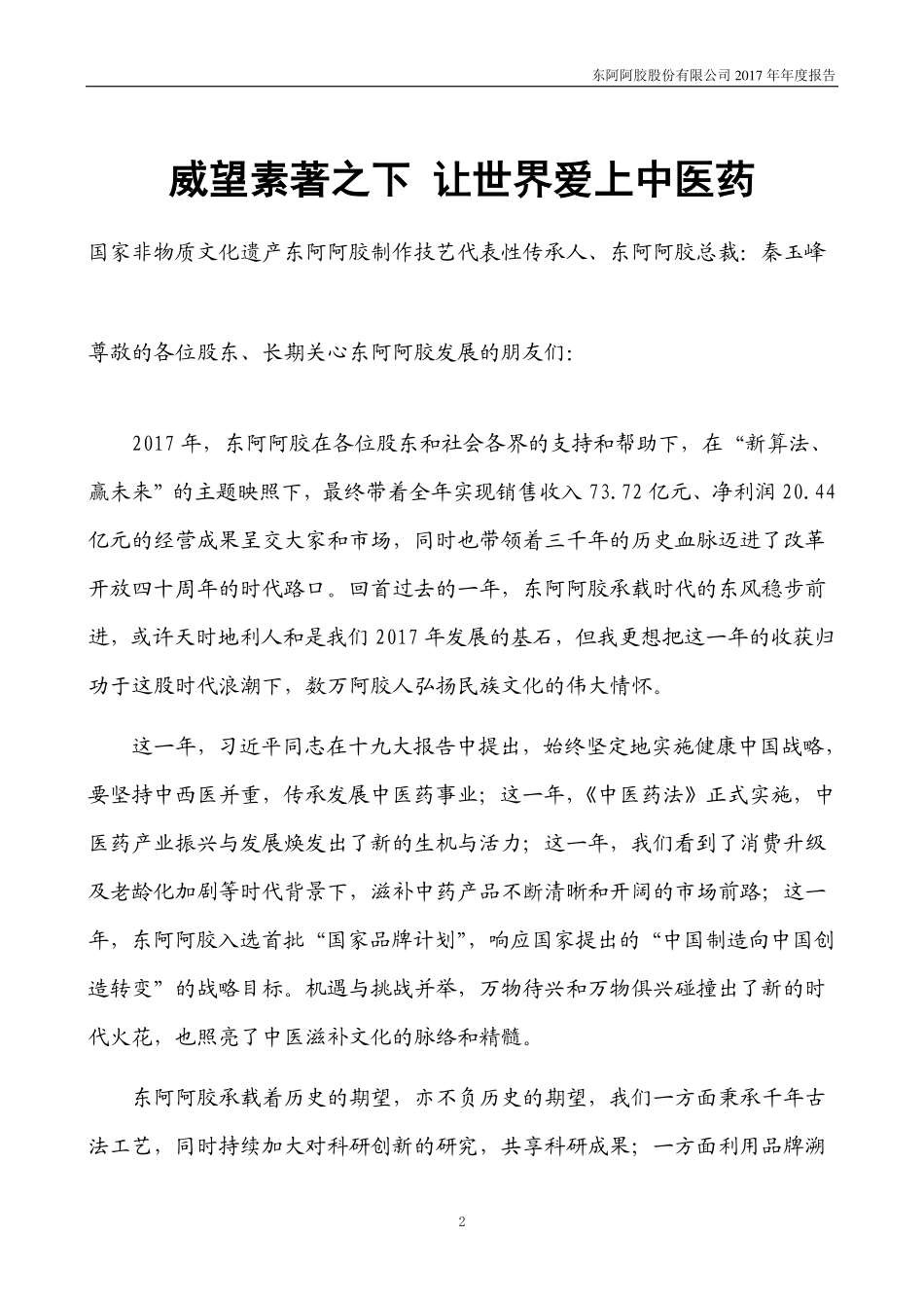 000423_2017_东阿阿胶_2017年年度报告（更新后）_2018-08-02.pdf_第2页