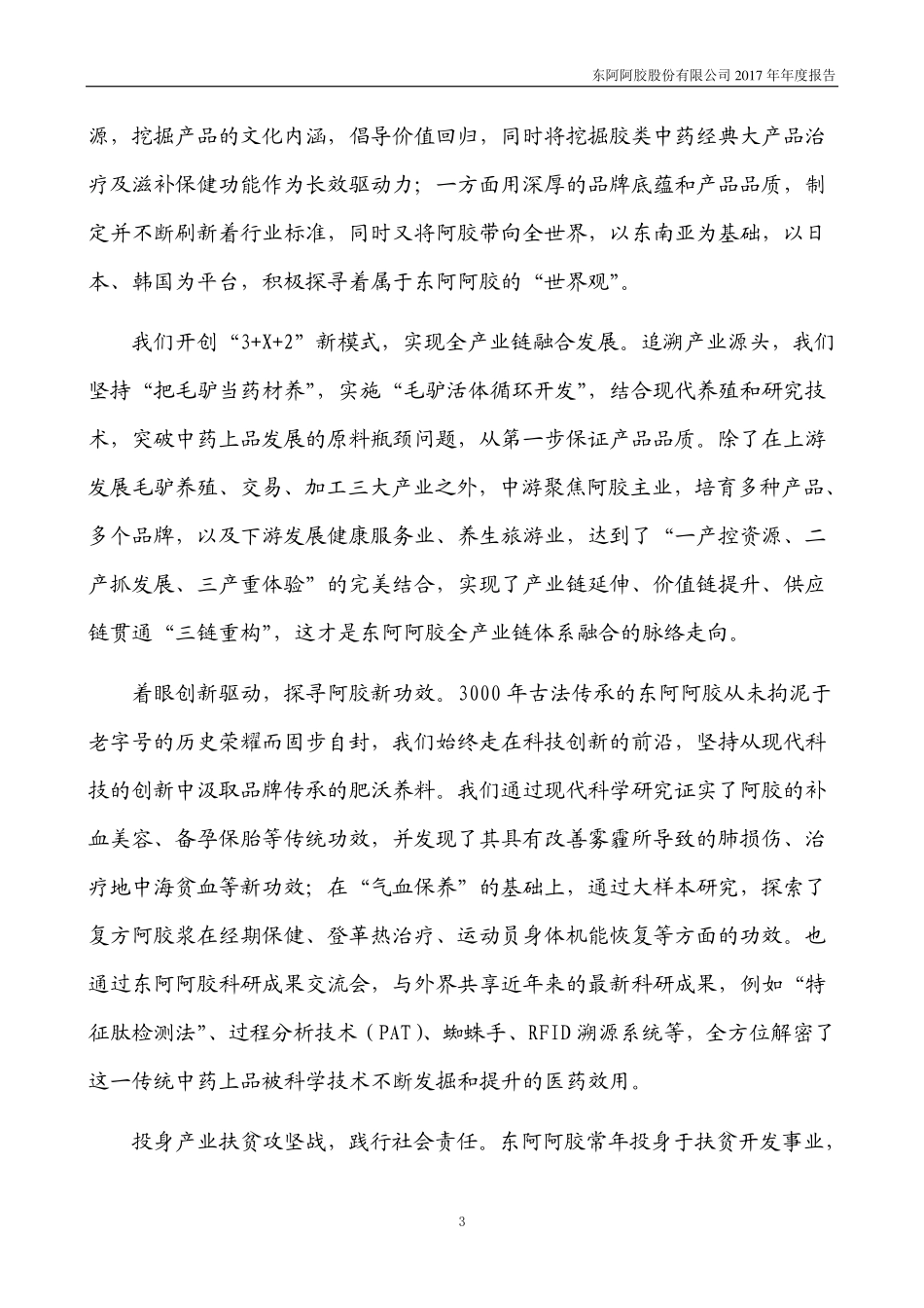 000423_2017_东阿阿胶_2017年年度报告（更新后）_2018-08-02.pdf_第3页