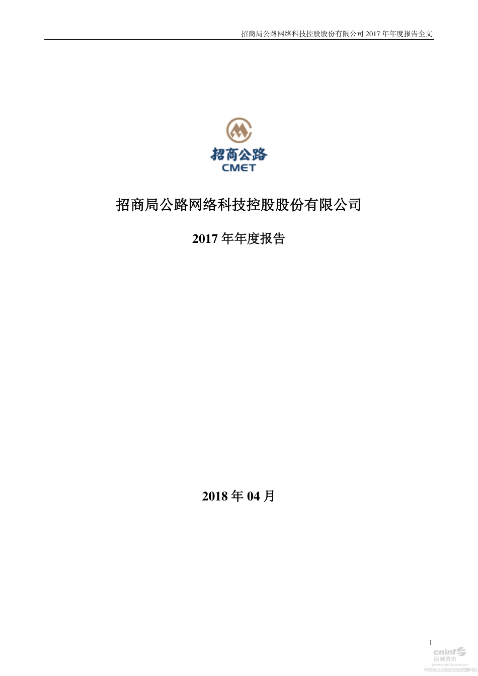 001965_2017_招商公路_2017年年度报告_2018-04-09.pdf_第1页