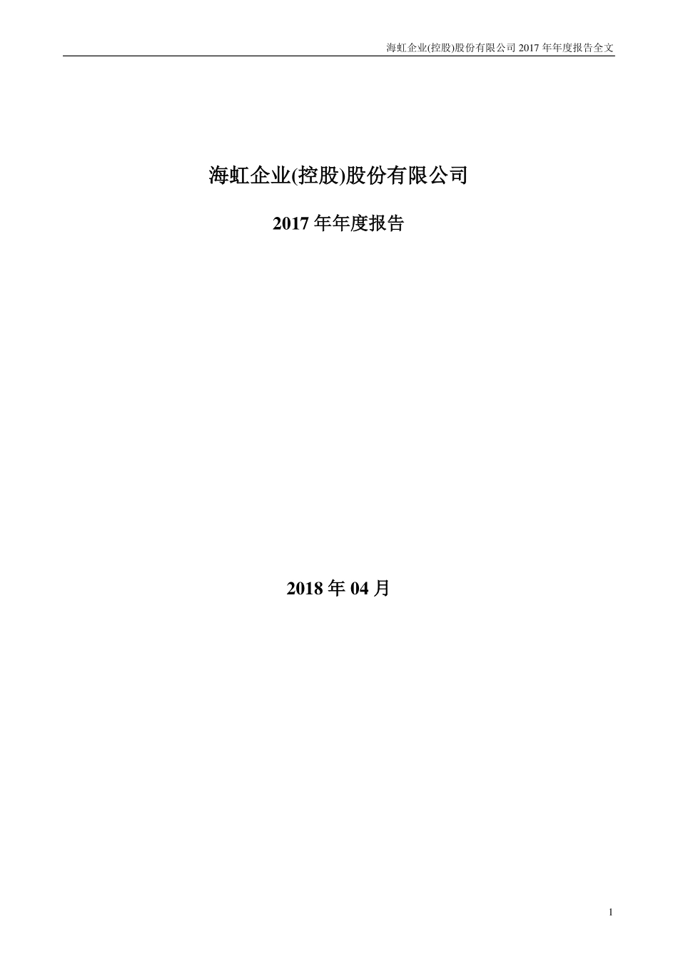 000503_2017_海虹控股_2017年年度报告_2018-04-20.pdf_第1页
