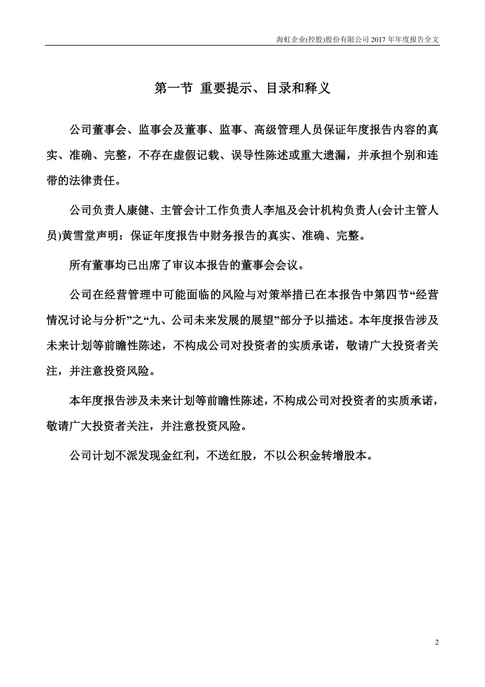 000503_2017_海虹控股_2017年年度报告_2018-04-20.pdf_第2页