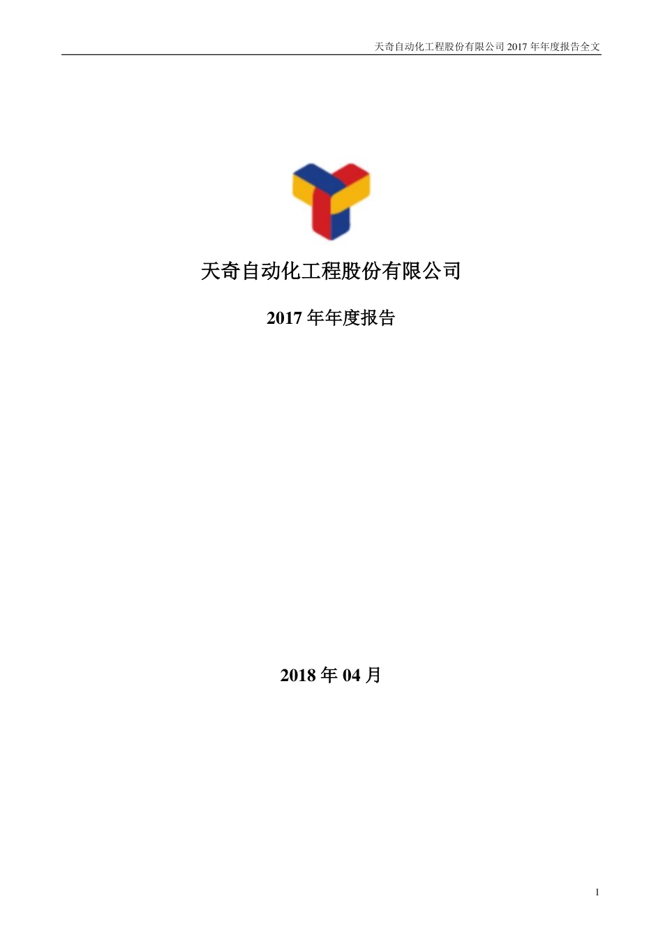 002009_2017_天奇股份_2017年年度报告_2018-04-02.pdf_第1页