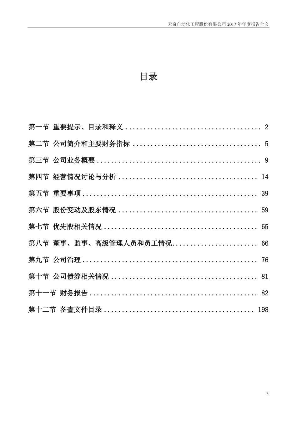 002009_2017_天奇股份_2017年年度报告_2018-04-02.pdf_第3页