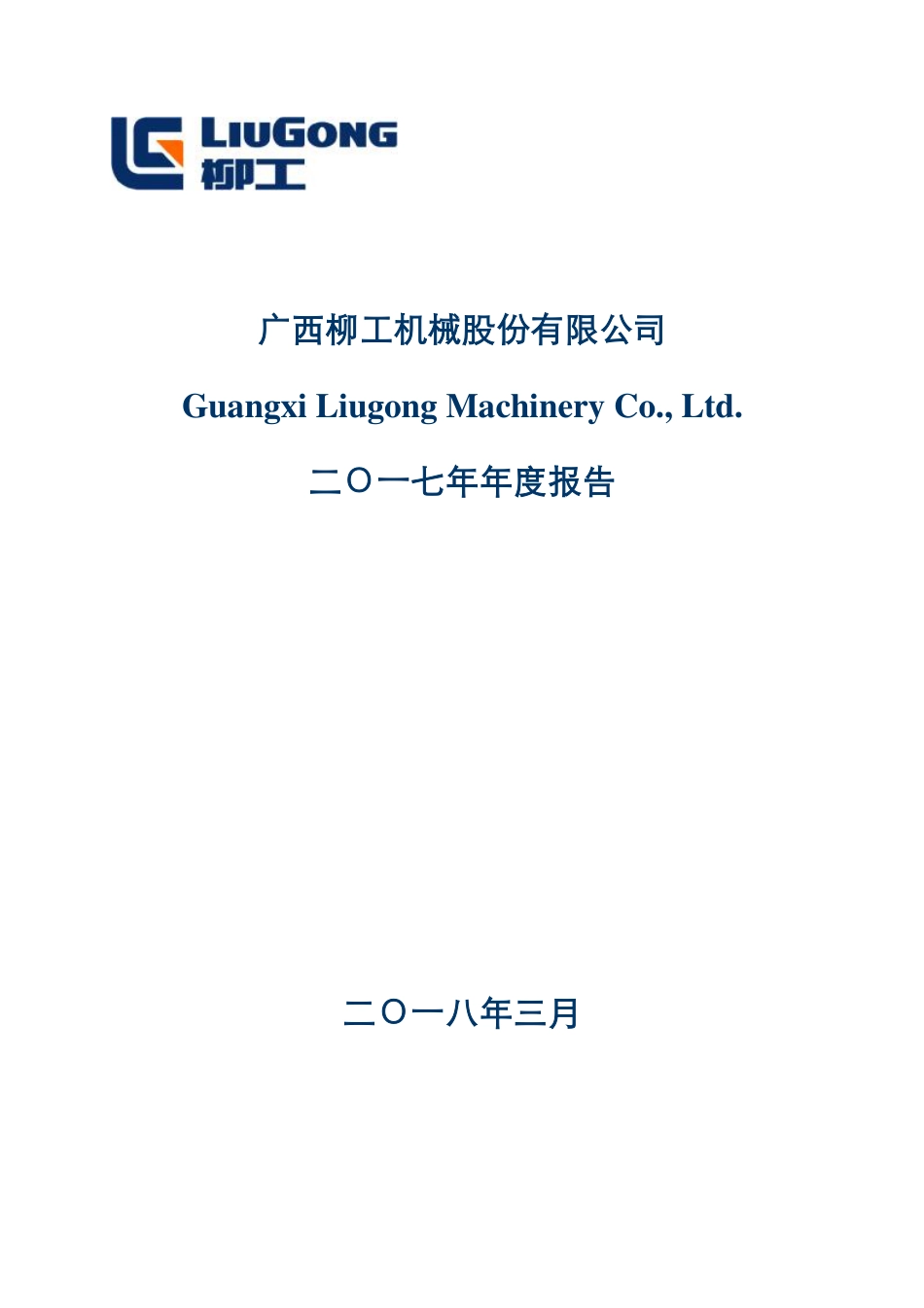 000528_2017_柳工_2017年年度报告_2018-04-02.pdf_第1页