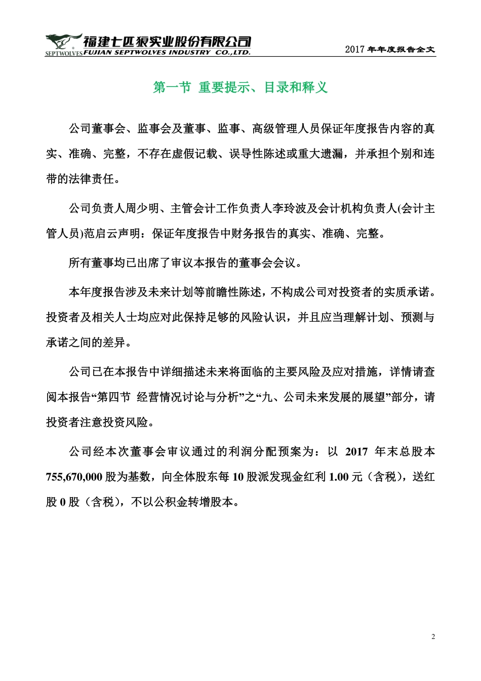 002029_2017_七匹狼_2017年年度报告_2018-04-03.pdf_第2页