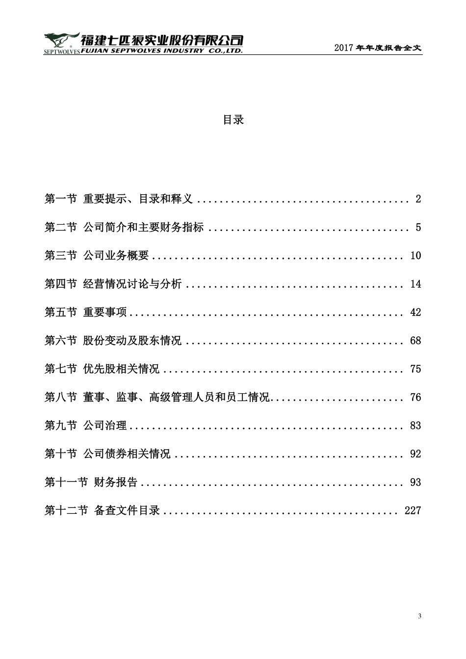 002029_2017_七匹狼_2017年年度报告_2018-04-03.pdf_第3页