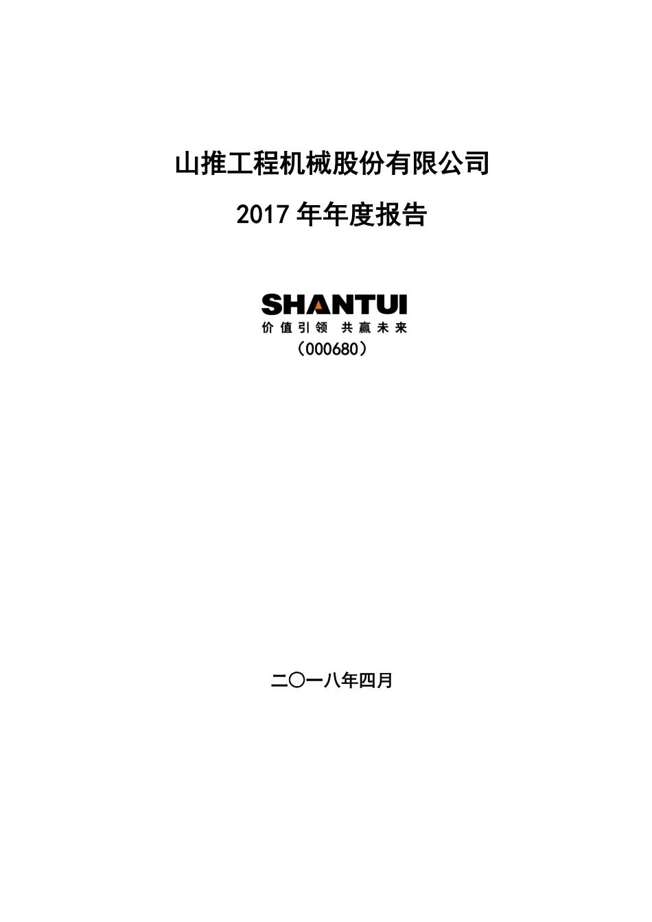 000680_2017_山推股份_2017年年度报告_2018-04-16.pdf_第1页