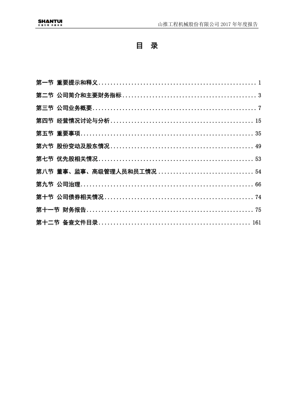 000680_2017_山推股份_2017年年度报告_2018-04-16.pdf_第2页