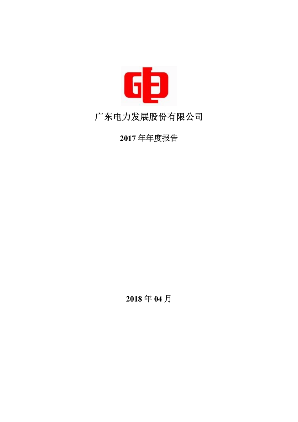 000539_2017_粤电力A_2017年年度报告_2018-04-27.pdf_第1页