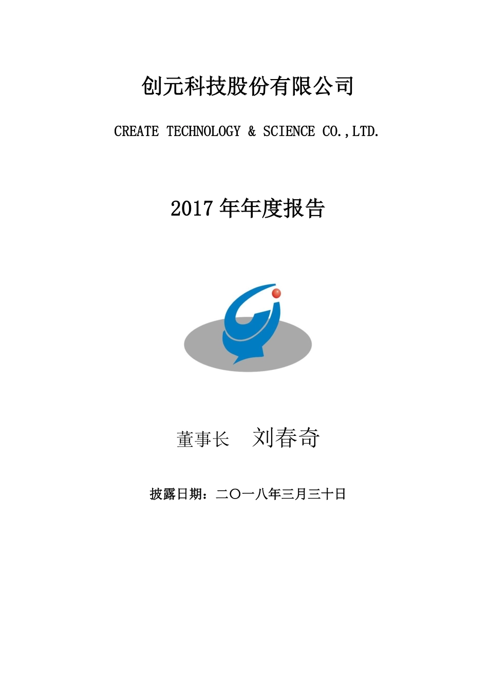 000551_2017_创元科技_2017年年度报告_2018-03-29.pdf_第1页