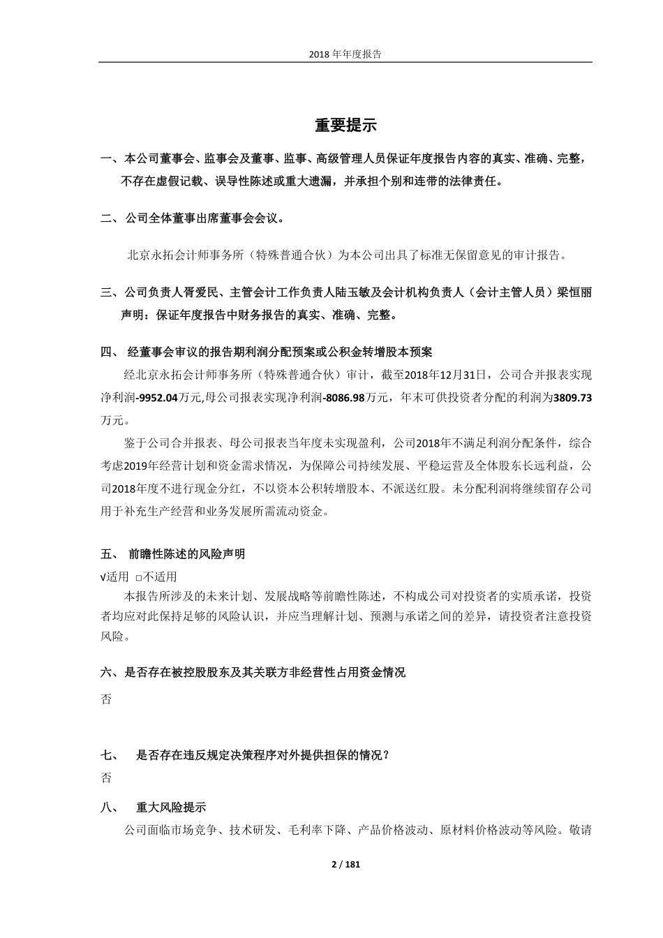 603042_2018_华脉科技_华脉科技2018年年度报告(2023年4月修订版)_2023-04-19.pdf_第2页