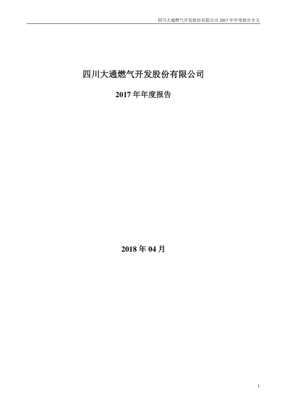 000593_2017_大通燃气_2017年年度报告_2018-04-27.pdf_第1页