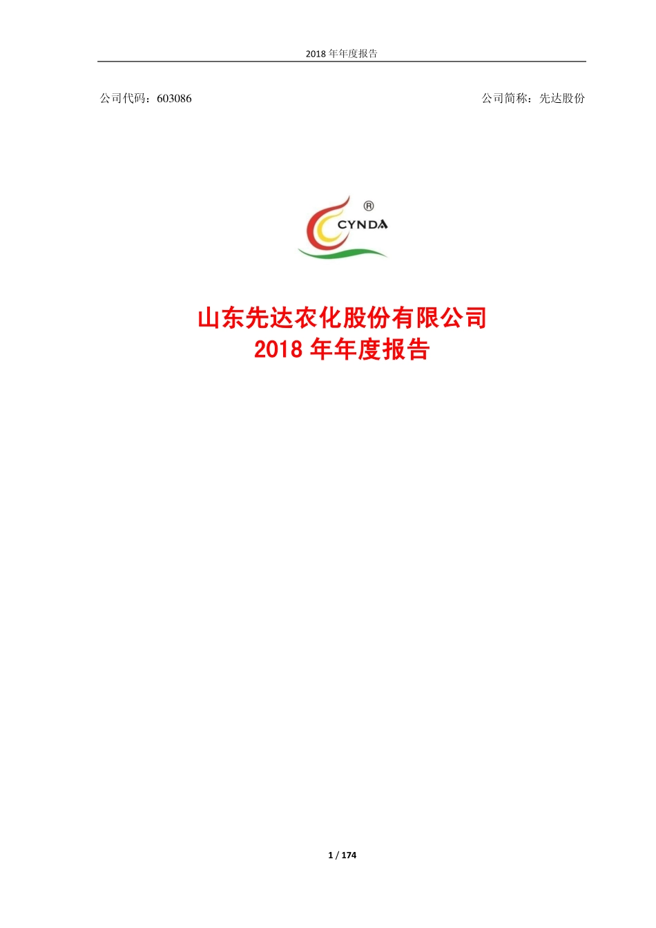 603086_2018_先达股份_2018年年度报告_2019-04-09.pdf_第1页
