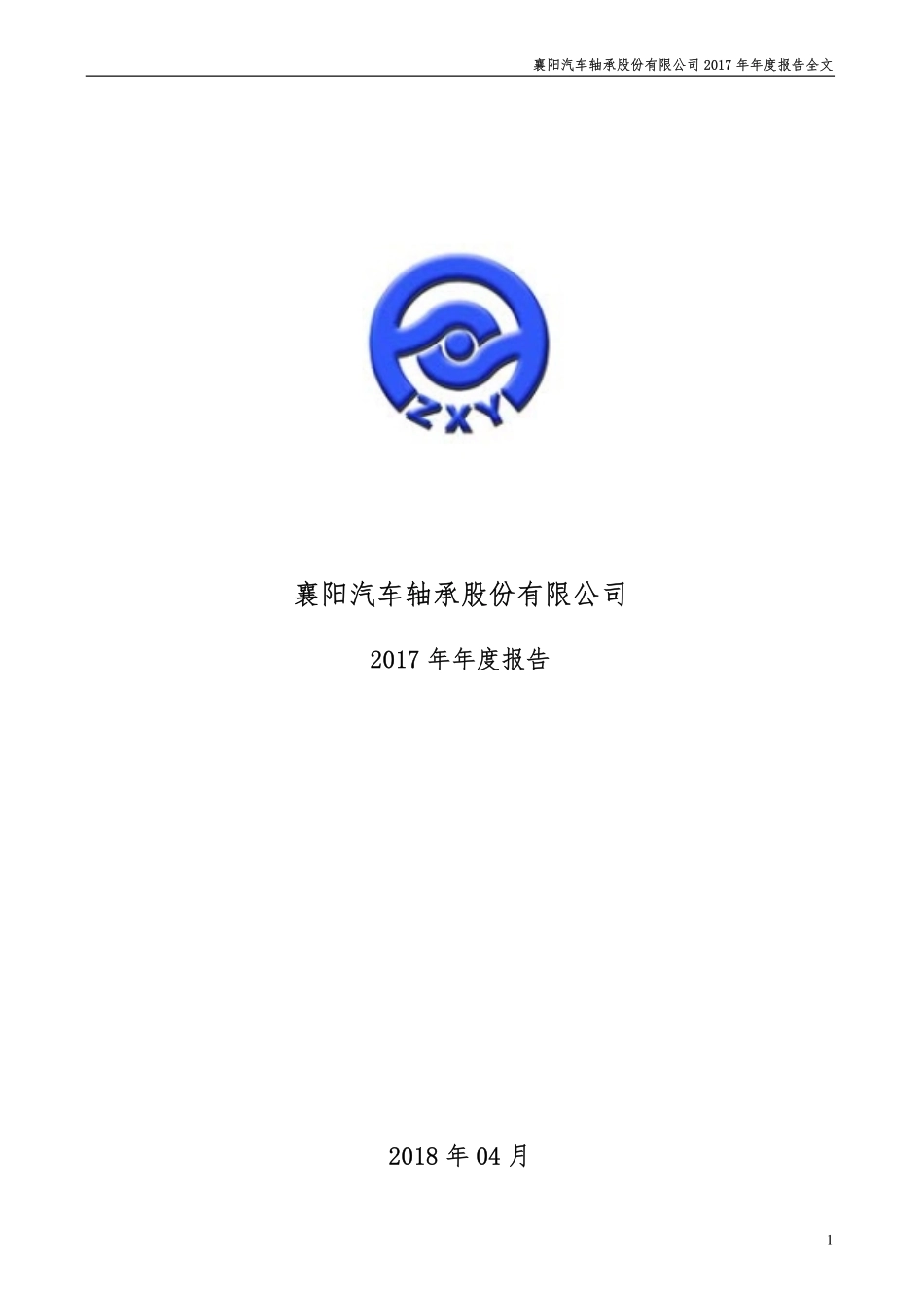 000678_2017_襄阳轴承_2017年年度报告_2018-04-25.pdf_第1页
