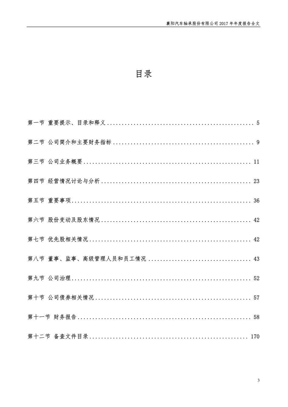 000678_2017_襄阳轴承_2017年年度报告_2018-04-25.pdf_第3页
