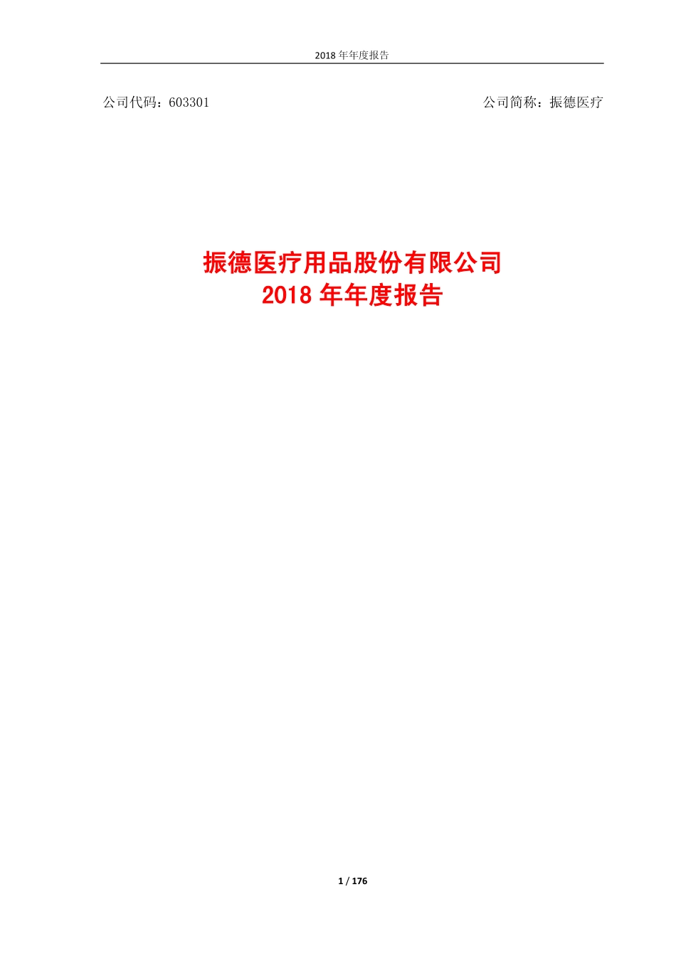 603301_2018_振德医疗_2018年年度报告_2019-04-09.pdf_第1页