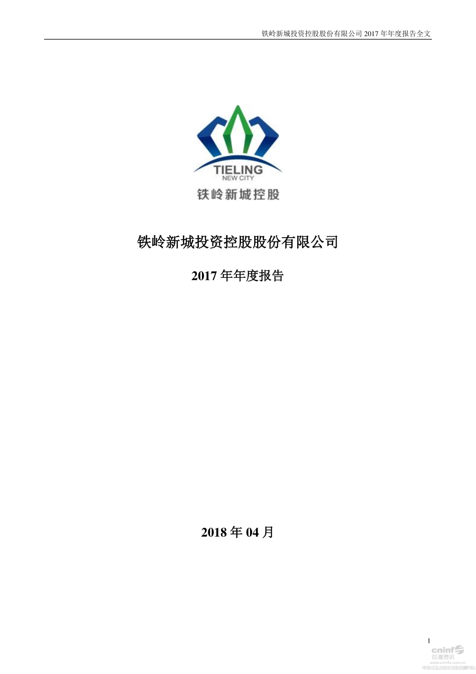 000809_2017_＊ST新城_2017年年度报告_2018-04-15.pdf_第1页