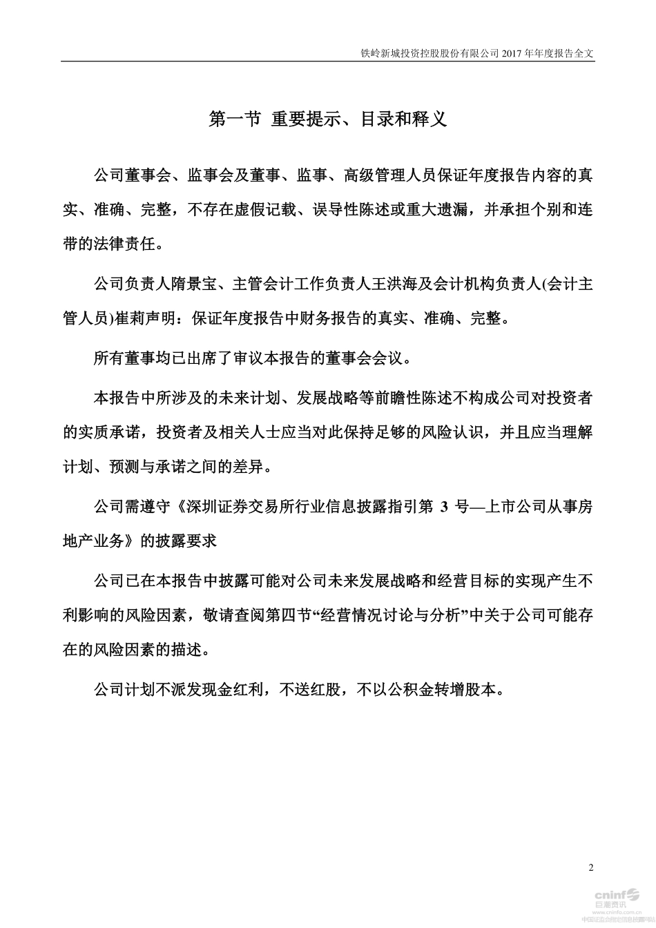 000809_2017_＊ST新城_2017年年度报告_2018-04-15.pdf_第2页