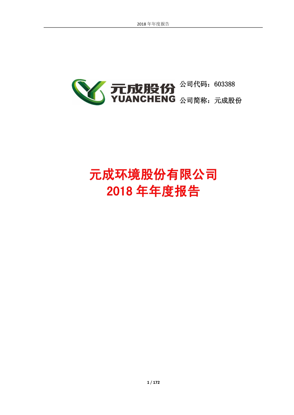 603388_2018_元成股份_2018年年度报告_2019-04-24.pdf_第1页