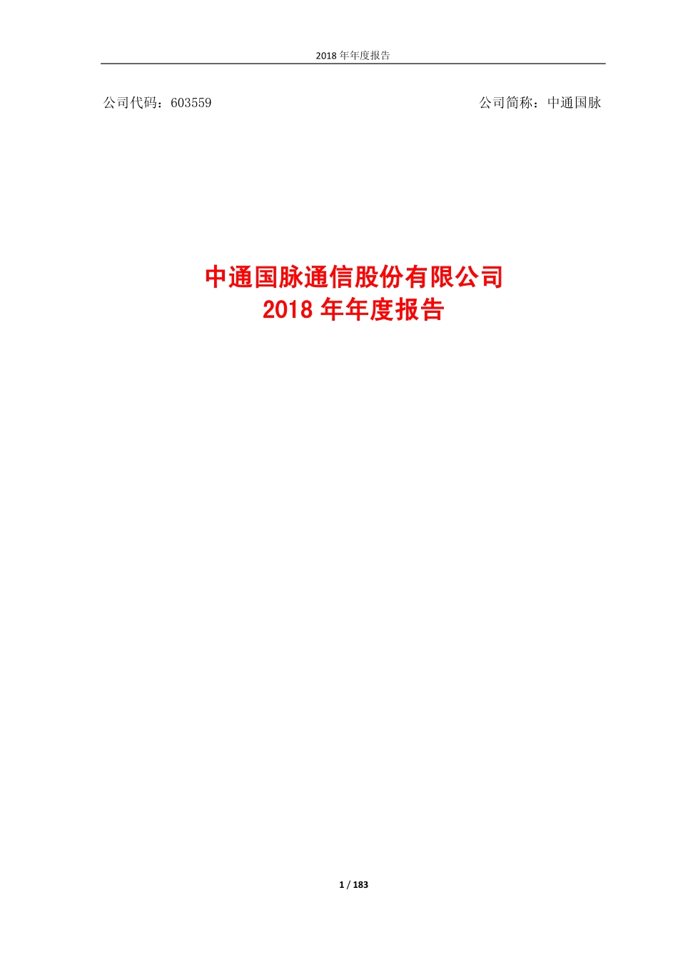 603559_2018_中通国脉_2018年年度报告_2019-04-25.pdf_第1页
