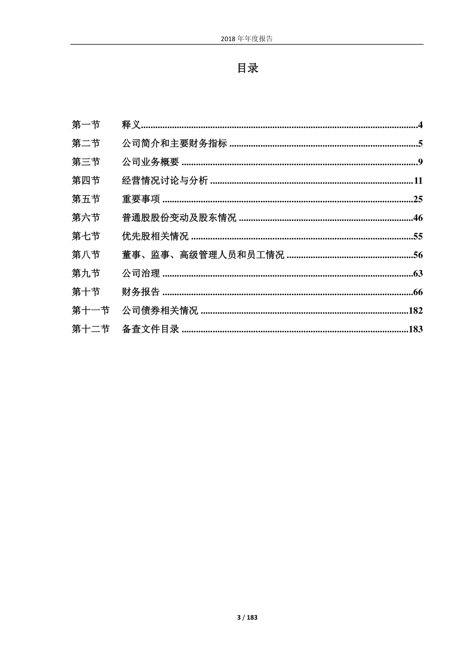 603559_2018_中通国脉_2018年年度报告_2019-04-25.pdf_第3页