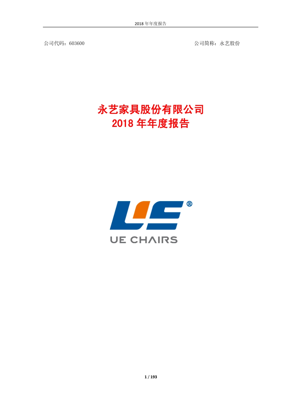 603600_2018_永艺股份_2018年年度报告_2019-04-24.pdf_第1页