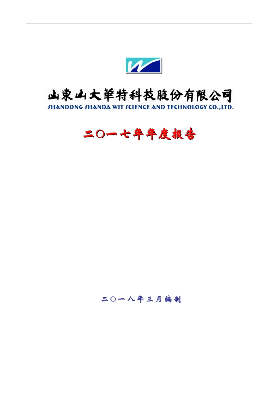 000915_2017_山大华特_2017年年度报告_2018-03-14.pdf_第1页