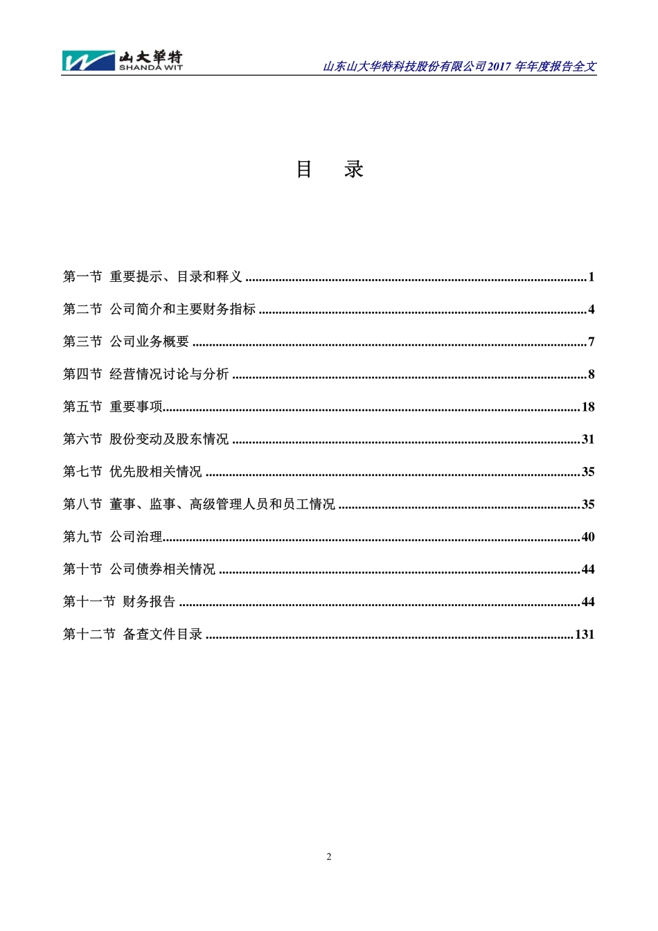 000915_2017_山大华特_2017年年度报告_2018-03-14.pdf_第3页