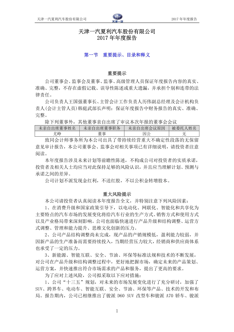 000927_2017_一汽夏利_2017年年度报告（更新后）_2018-04-20.pdf_第2页