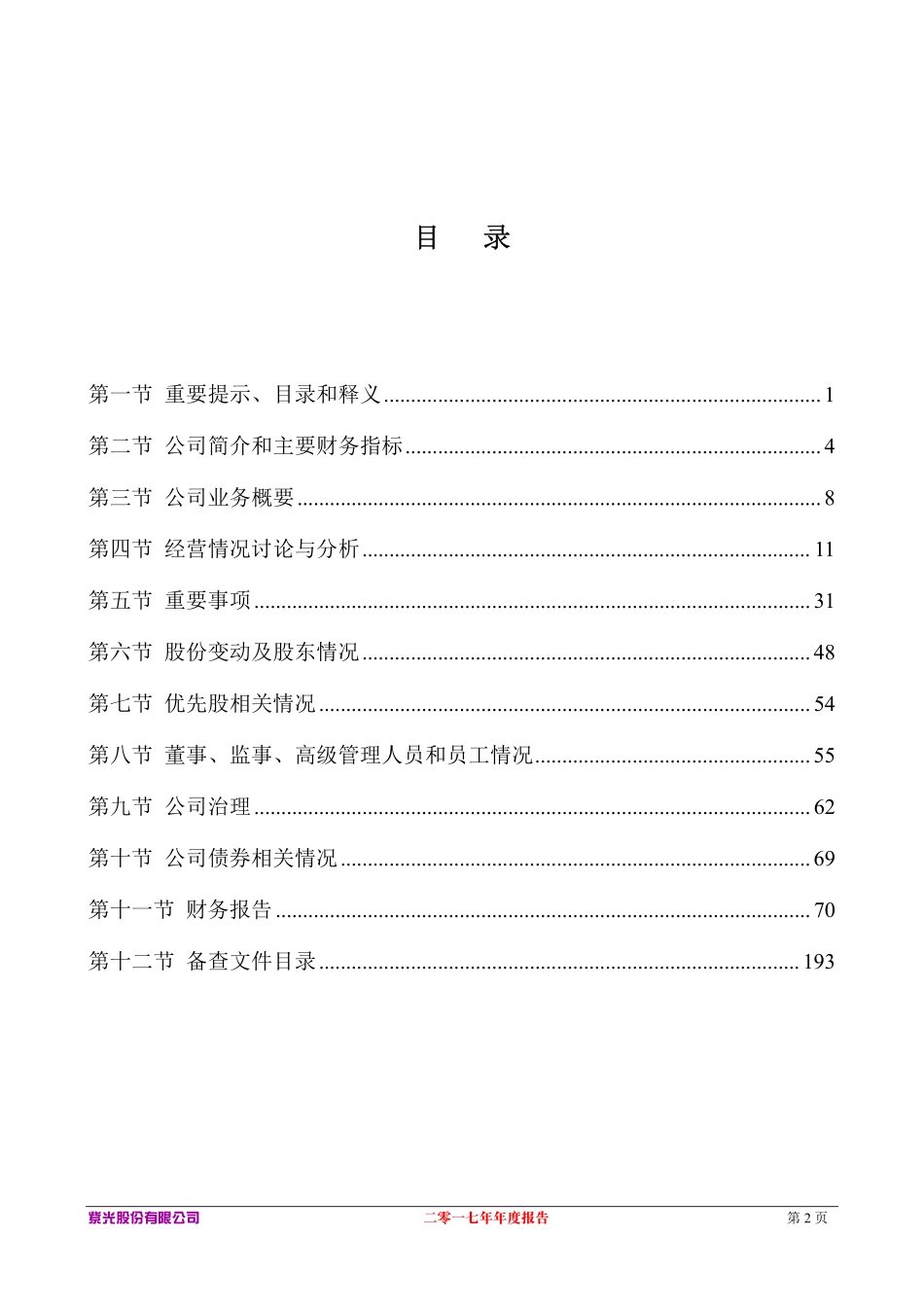000938_2017_紫光股份_2017年年度报告_2018-04-25.pdf_第3页