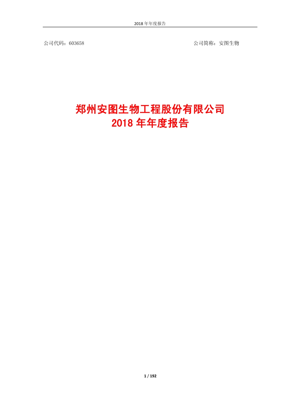 603658_2018_安图生物_2018年年度报告_2019-03-27.pdf_第1页