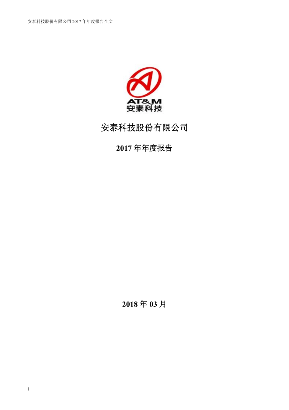 000969_2017_安泰科技_2017年年度报告_2018-03-30.pdf_第1页
