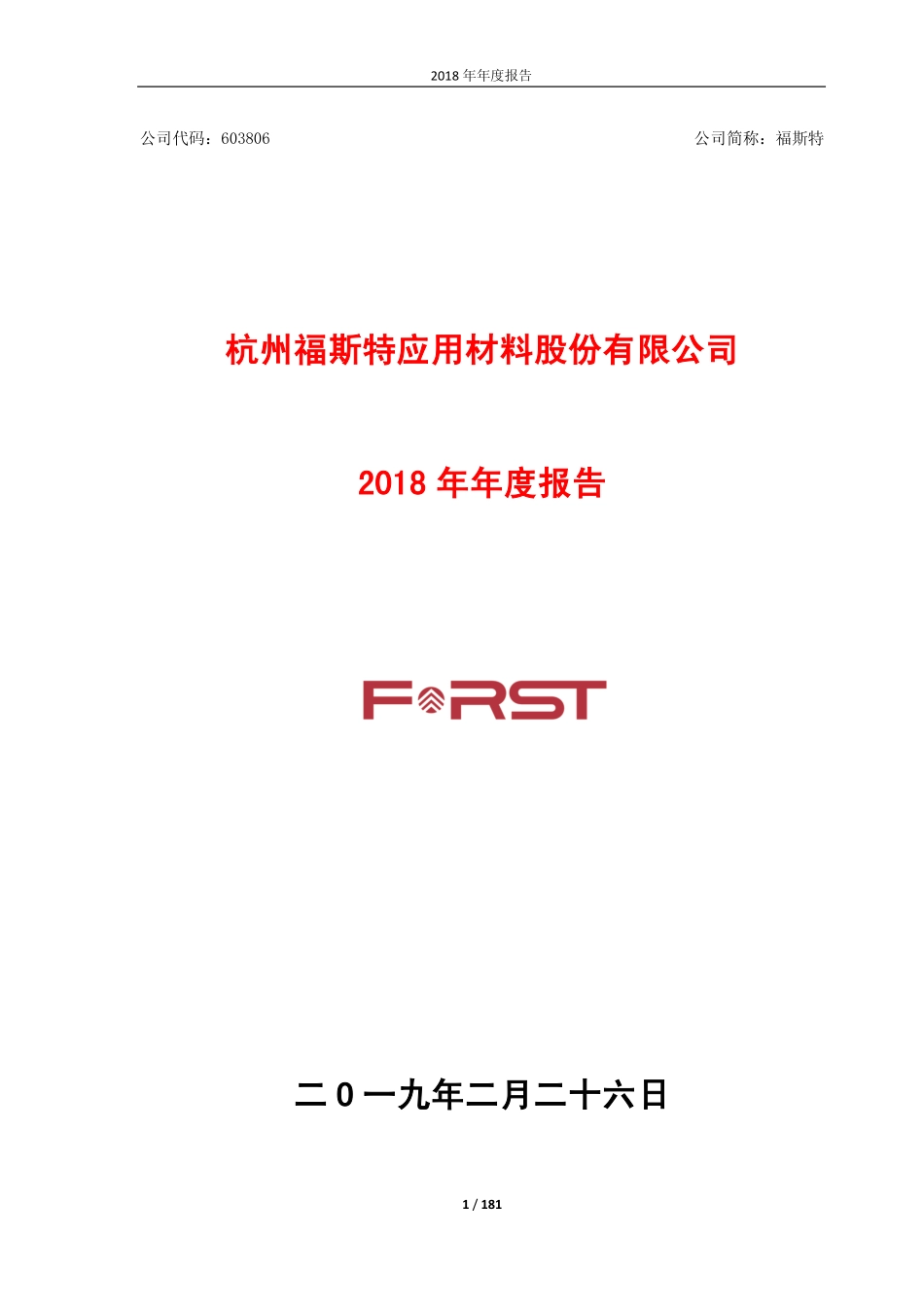603806_2018_福斯特_2018年年度报告_2019-02-27.pdf_第1页