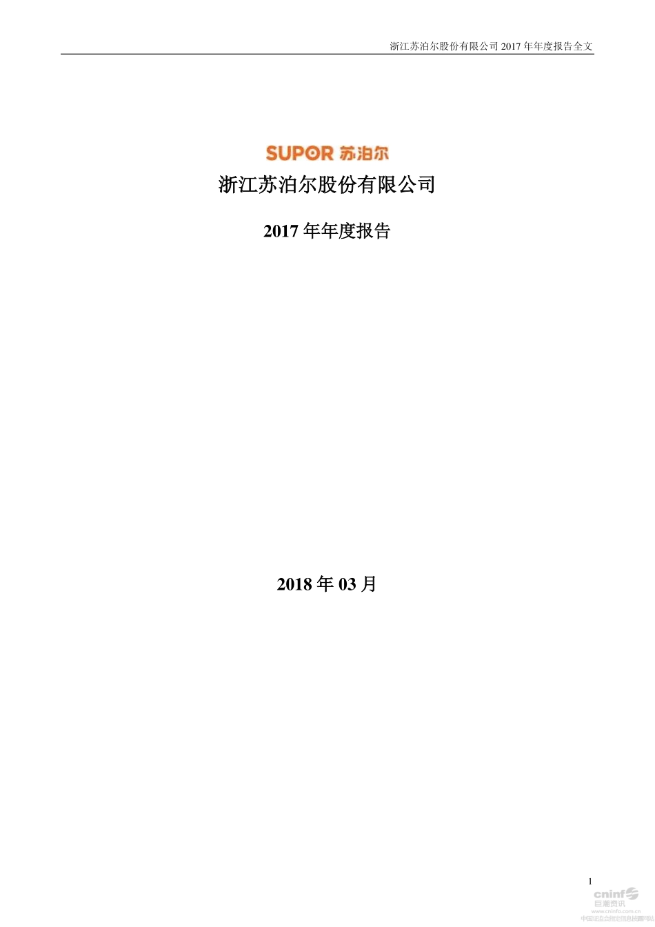 002032_2017_苏泊尔_2017年年度报告_2018-03-30.pdf_第1页
