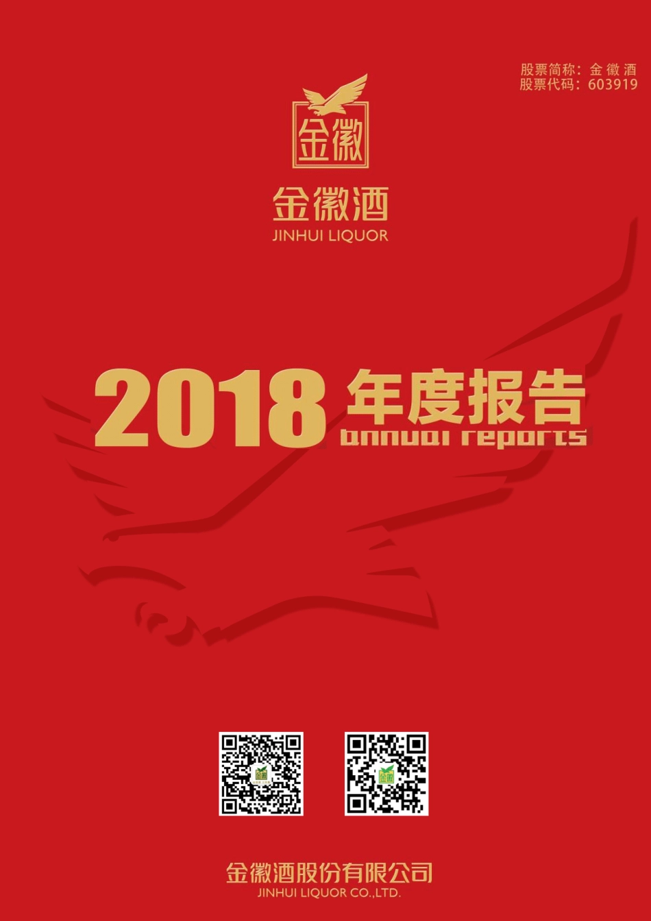 603919_2018_金徽酒_2018年年度报告_2019-03-11.pdf_第1页
