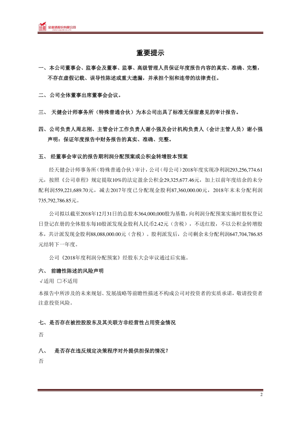 603919_2018_金徽酒_2018年年度报告_2019-03-11.pdf_第2页