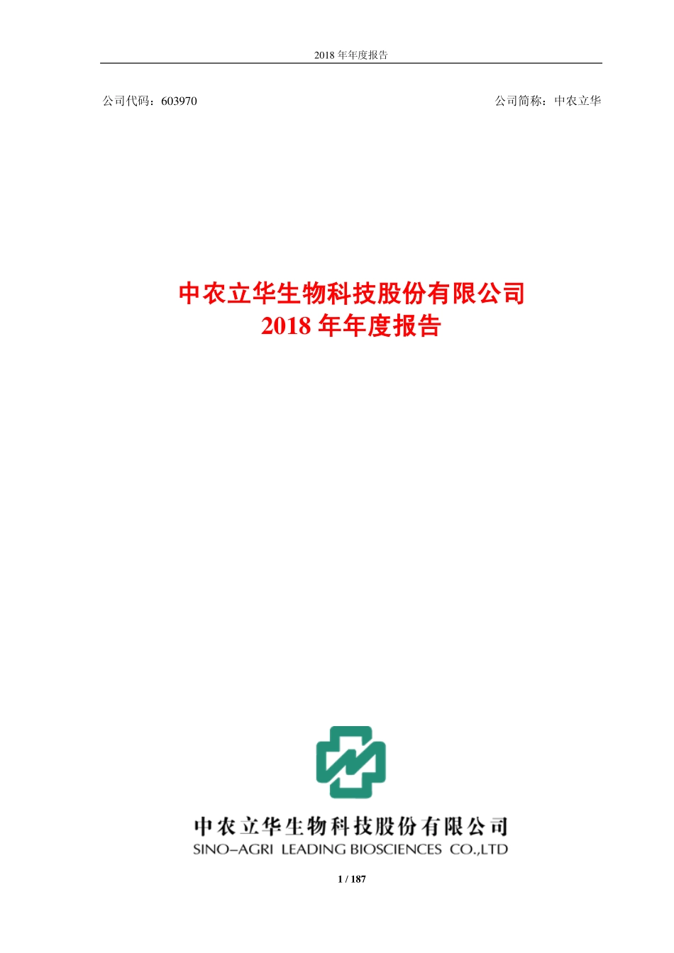 603970_2018_中农立华_2018年年度报告_2019-04-22.pdf_第1页