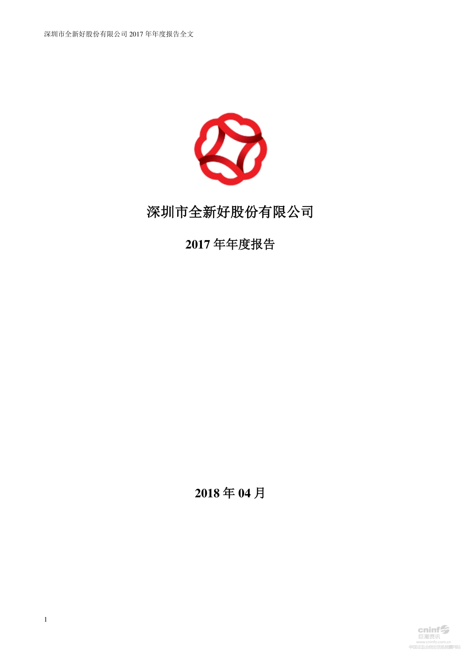 000007_2017_全新好_2017年年度报告_2018-04-23.pdf_第1页