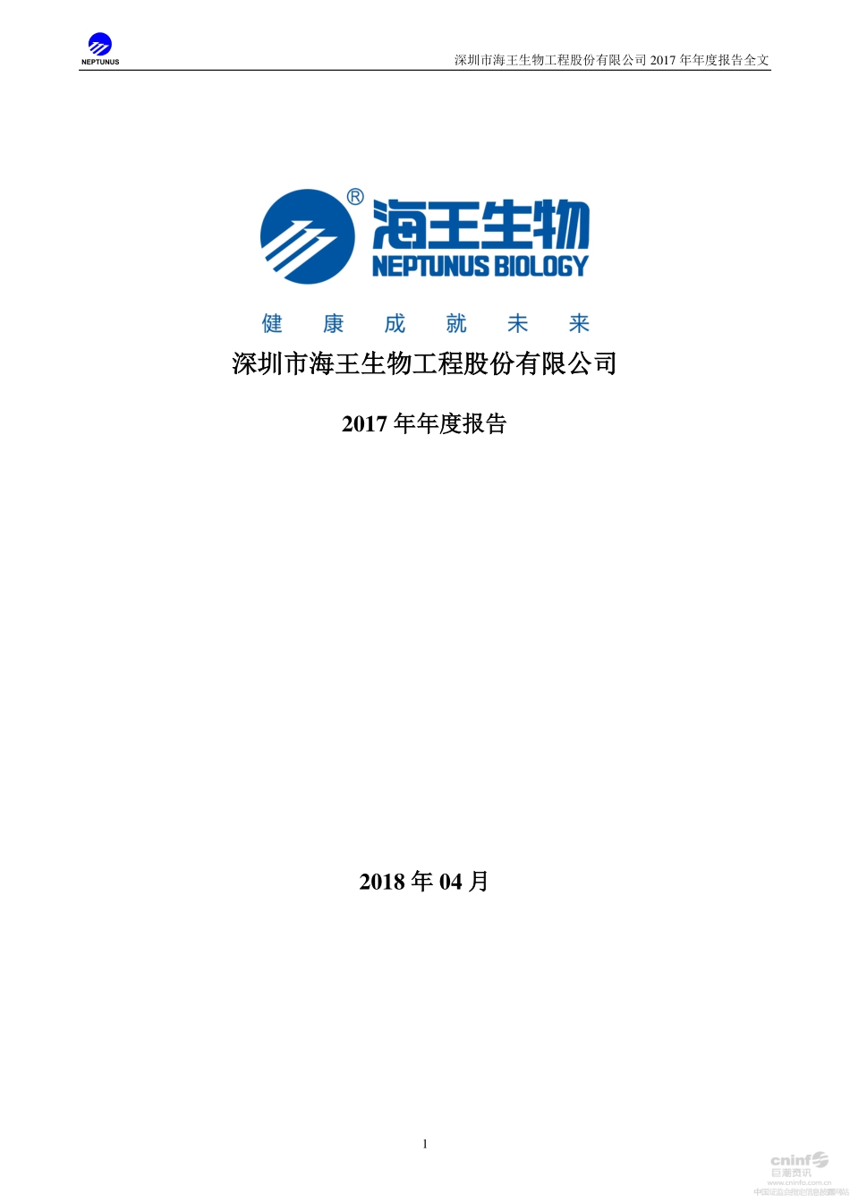 000078_2017_海王生物_2017年年度报告_2018-04-27.pdf_第1页