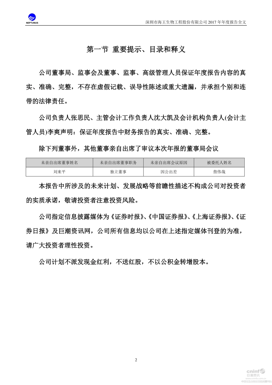 000078_2017_海王生物_2017年年度报告_2018-04-27.pdf_第2页