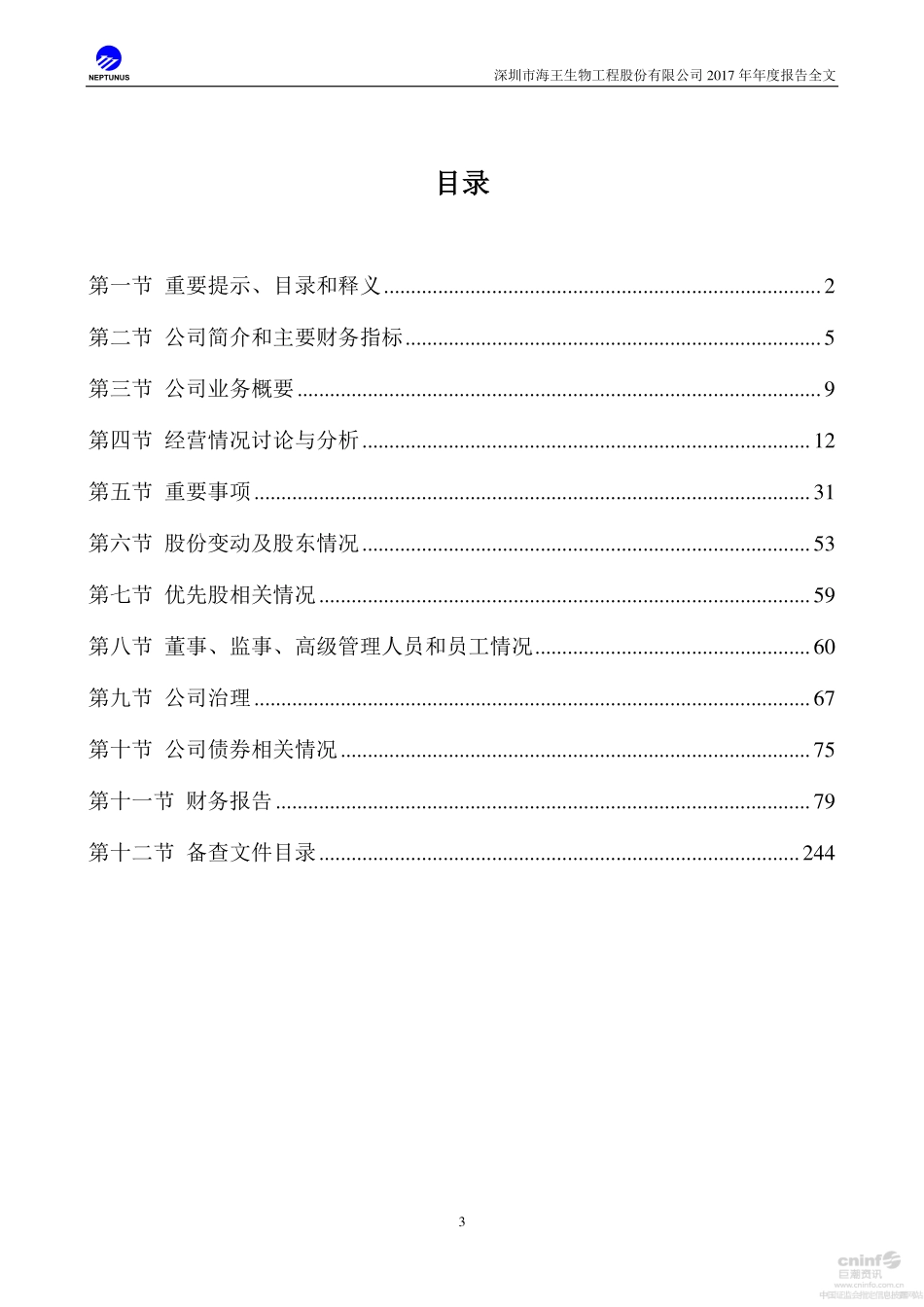 000078_2017_海王生物_2017年年度报告_2018-04-27.pdf_第3页