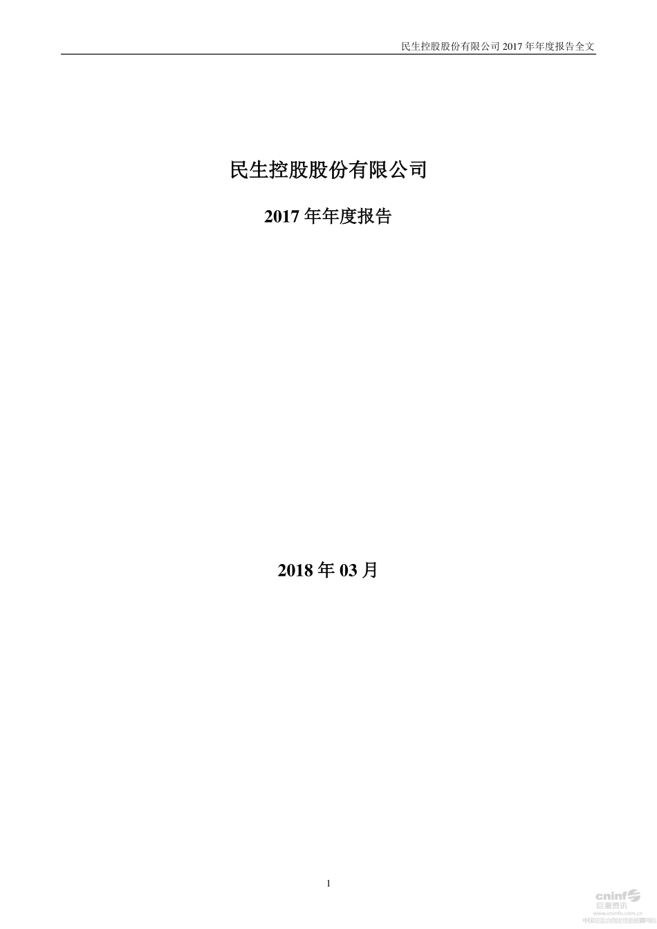 000416_2017_民生控股_2017年年度报告_2018-03-20.pdf_第1页