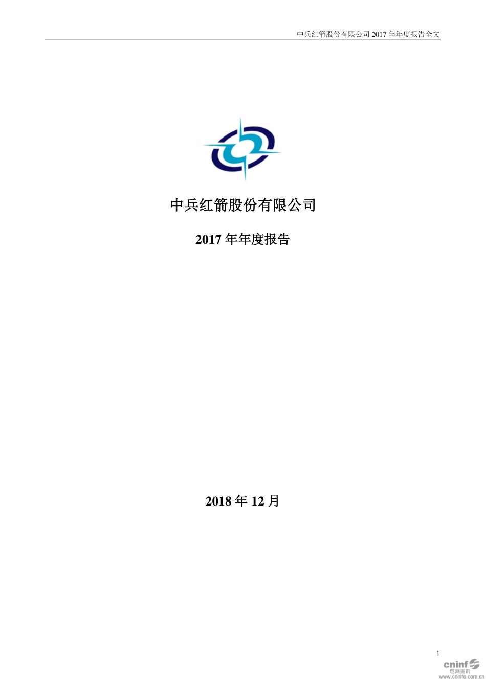 000519_2017_中兵红箭_2017年年度报告（更新后）_2018-12-05.pdf_第1页