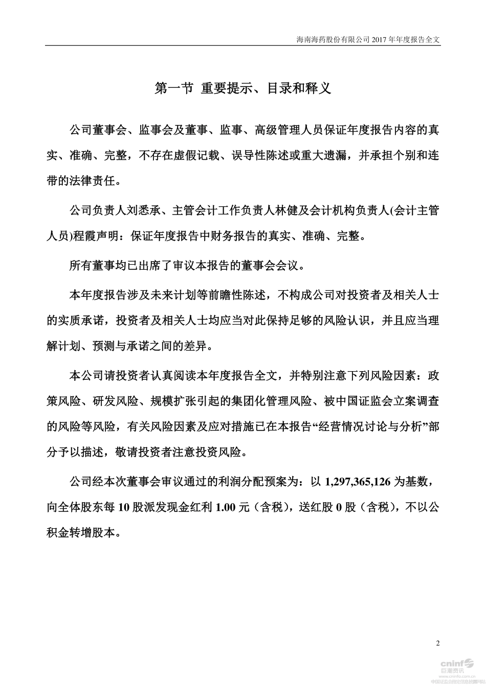 000566_2017_海南海药_2017年年度报告_2018-04-23.pdf_第2页