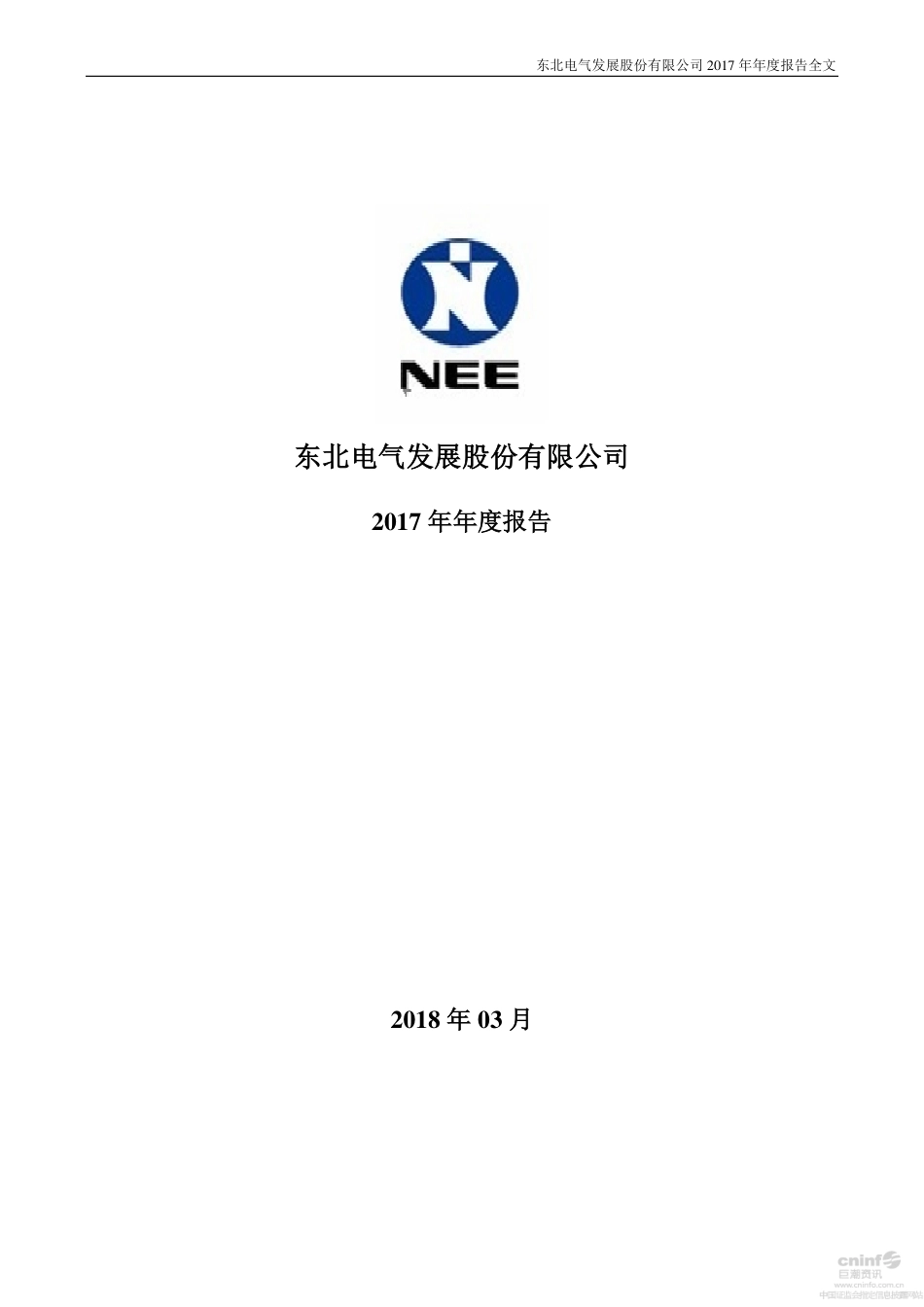 000585_2017_东北电气_2017年年度报告_2018-03-29.pdf_第1页