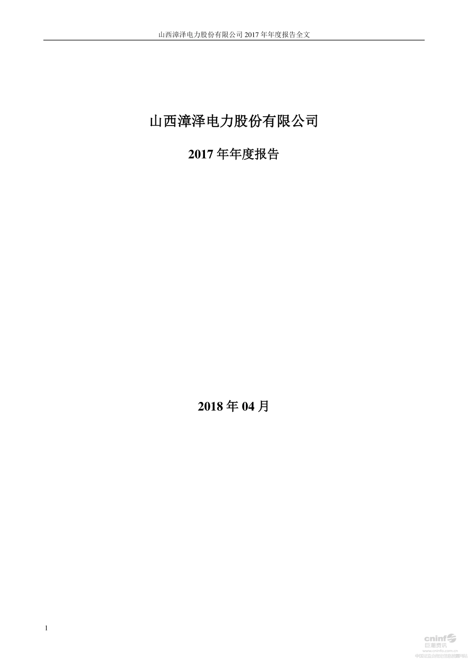 000767_2017_漳泽电力_2017年年度报告_2018-04-25.pdf_第1页