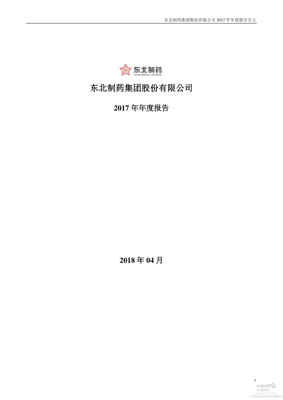 000597_2017_东北制药_2017年年度报告_2018-04-27.pdf_第1页