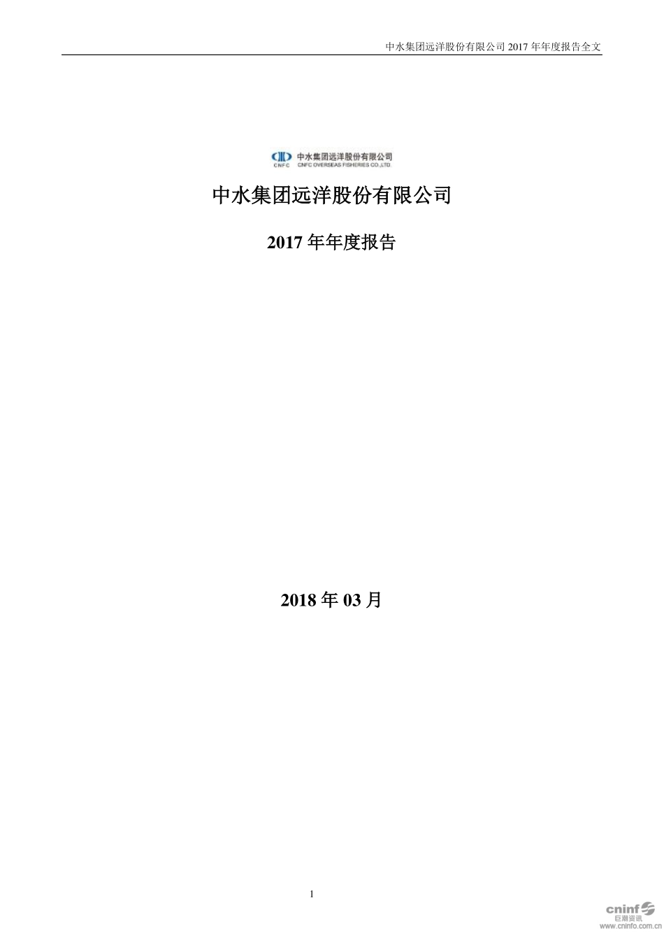 000798_2017_中水渔业_2017年年度报告（更新后）_2019-07-12.pdf_第1页