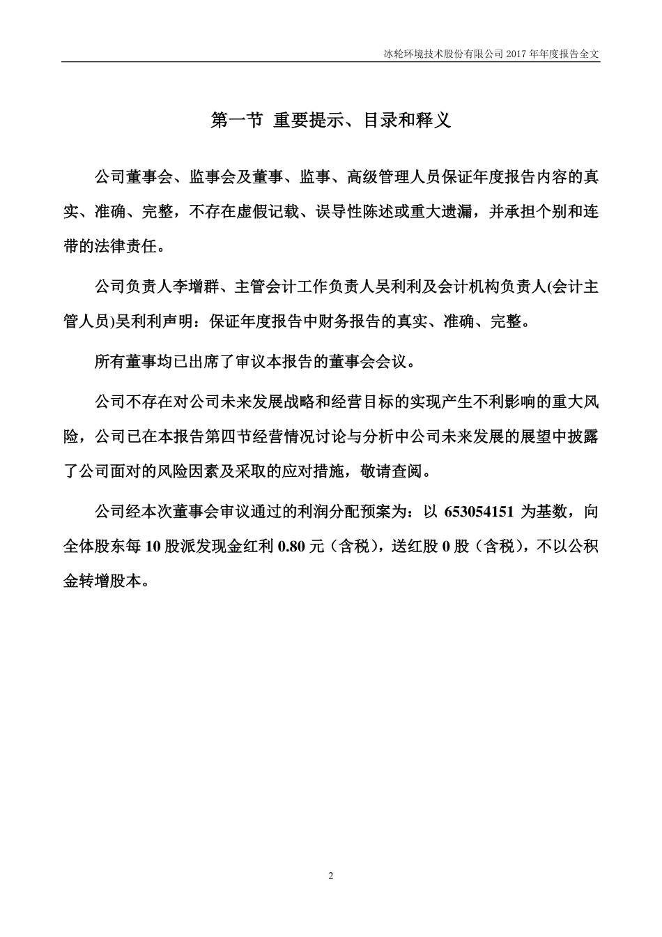 000811_2017_冰轮环境_2017年年度报告_2018-04-10.pdf_第2页