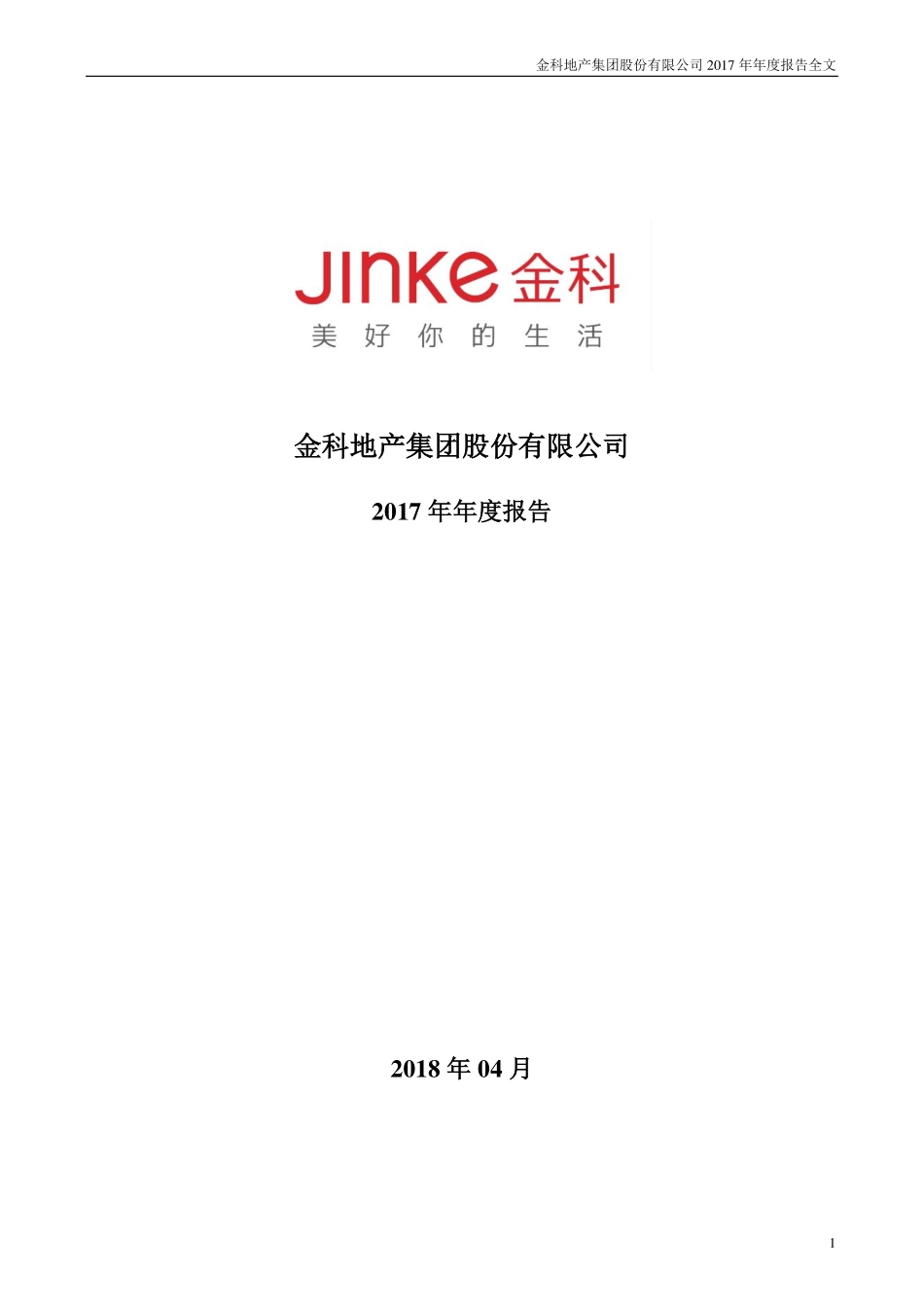 000656_2017_金科股份_2017年年度报告_2018-04-16.pdf_第1页